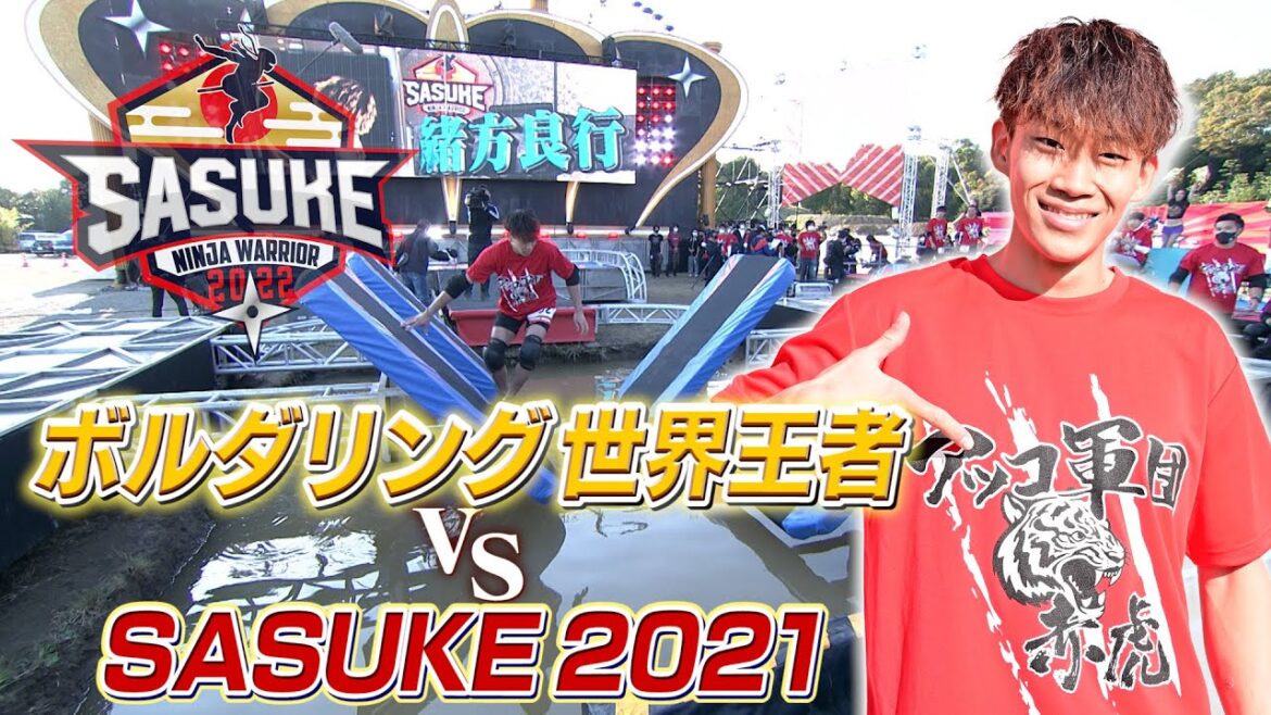 【祝✨年間王者】クライミング日本代表 緒方良行選手 SASUKEの戦いをPLAYBACK‼️