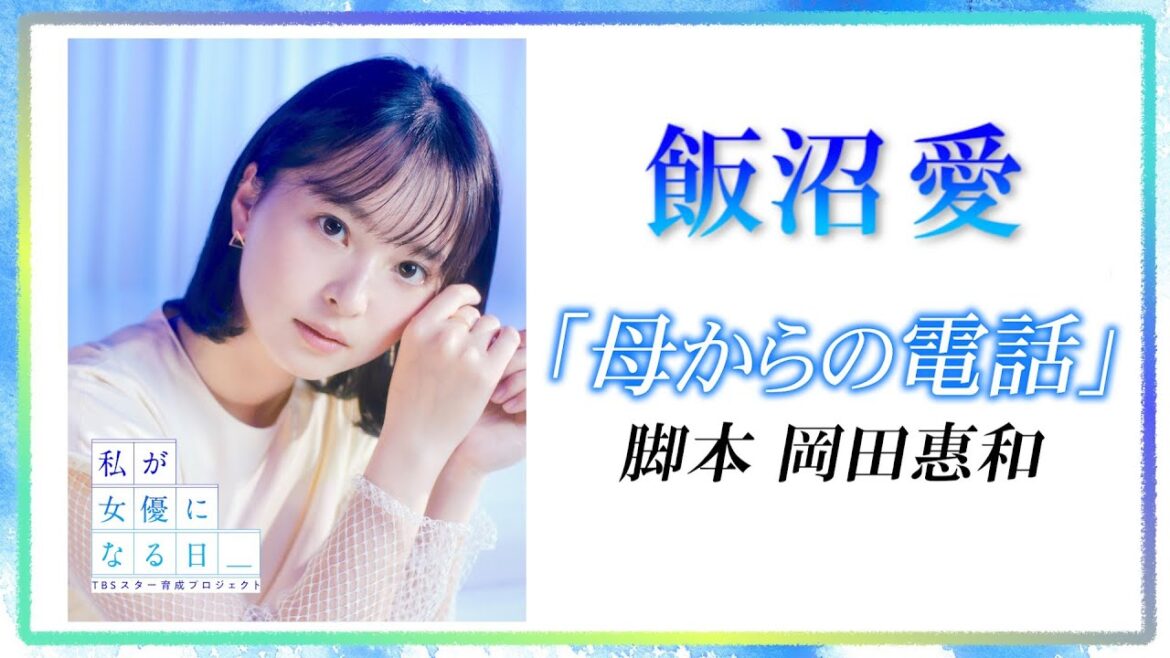 【私が女優になる日＿】飯沼愛（いいぬまあい）が一人芝居に挑戦！ ①（脚本：岡田惠和）