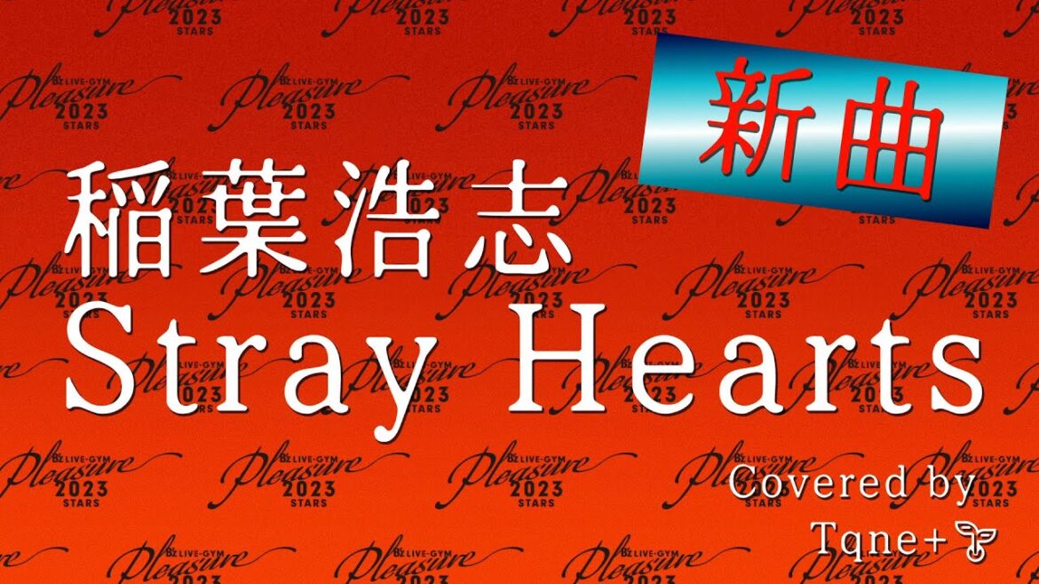 【稲葉浩志】Stray Heartsカバー