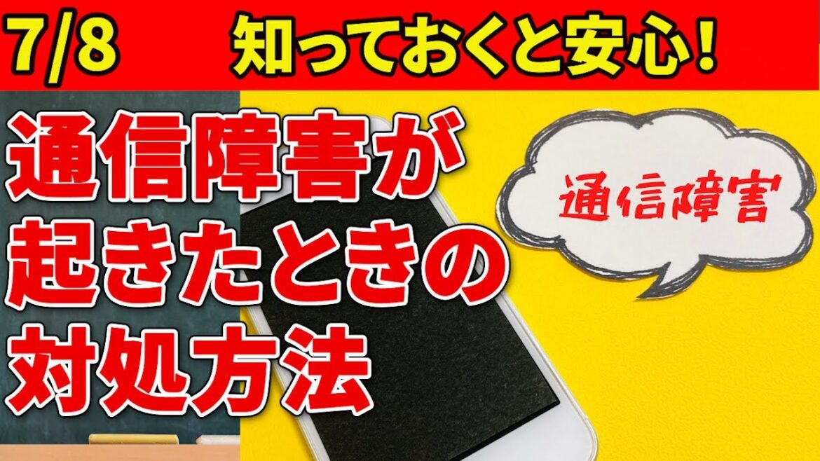 【突然スマホが使えなくなった】通信障害が起きた時の対処法