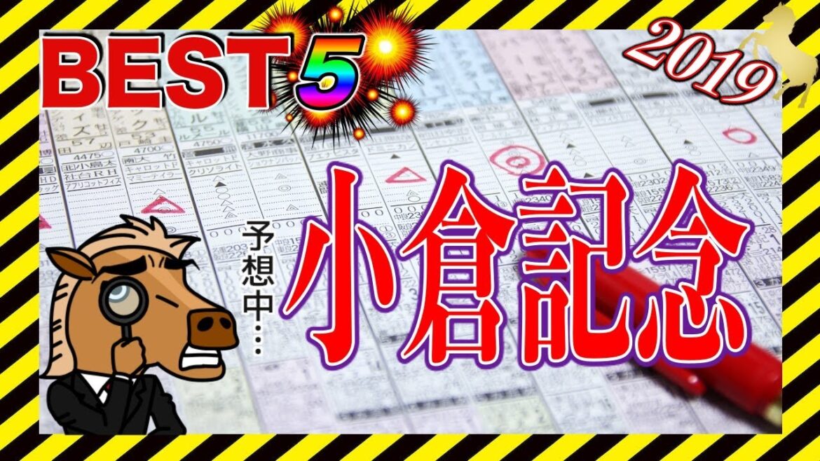【競馬ランキング】2019小倉記念 BEST5