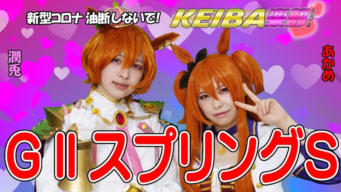 【競馬楽部（LOVE）Vol.35通算Vol.237】ＧⅡスプリングＳ の予想です🏇ＭＣはあかめ＆潤兎(るう)がウマ娘コスで登場！みんなで好配当的中目指しましょう!!
