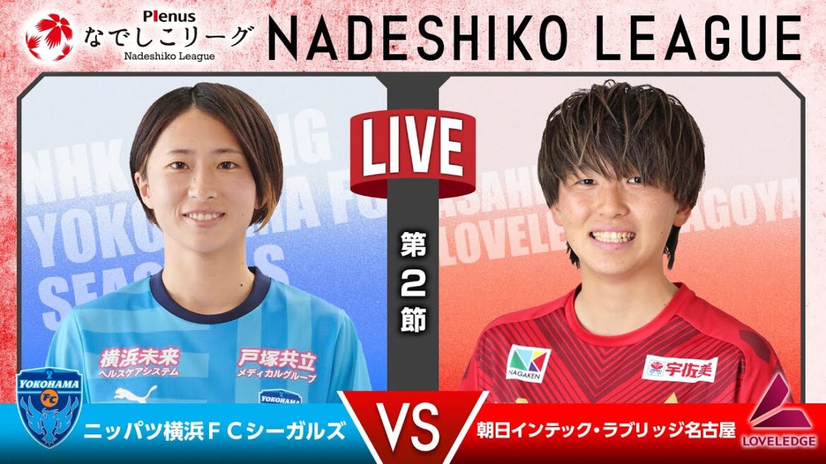 【第２節】ニッパツ横浜ＦＣシーガルズ vs 朝日インテック・ラブリッジ名古屋