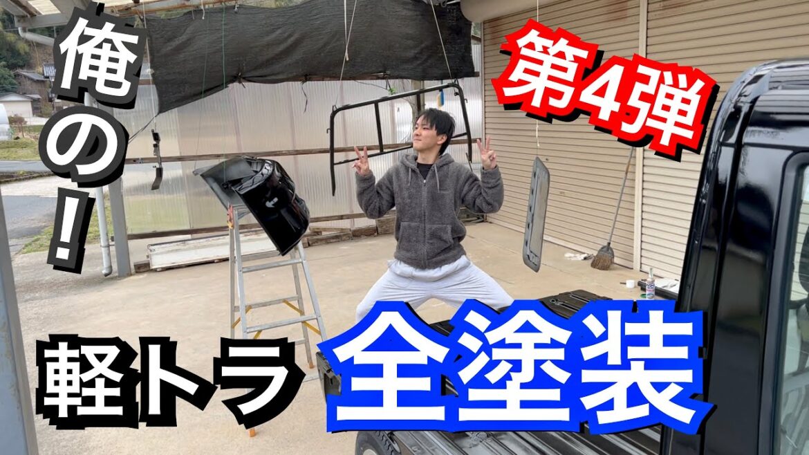 【第4弾】軽トラ全塗装!!部品取り付けてどんどん塗っていくうぅ
