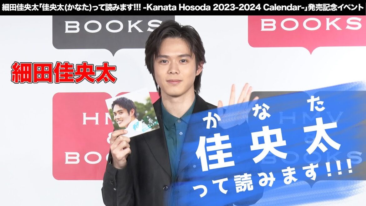 【細田佳央太】細田佳央太「佳央太(かなた)って読みます!!! -Kanata Hosoda 2023-2024 Calendar-」発売記念イベント
