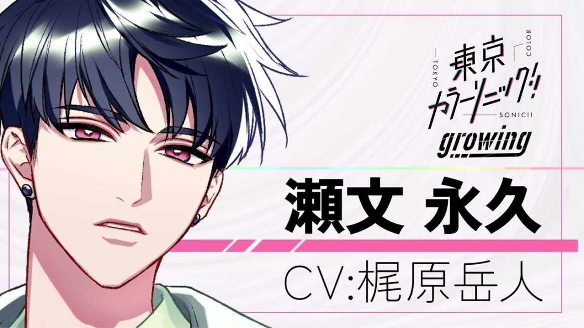 【紹介】瀬文永久(CV:梶原岳人)【東京カラーソニック!!Growing】