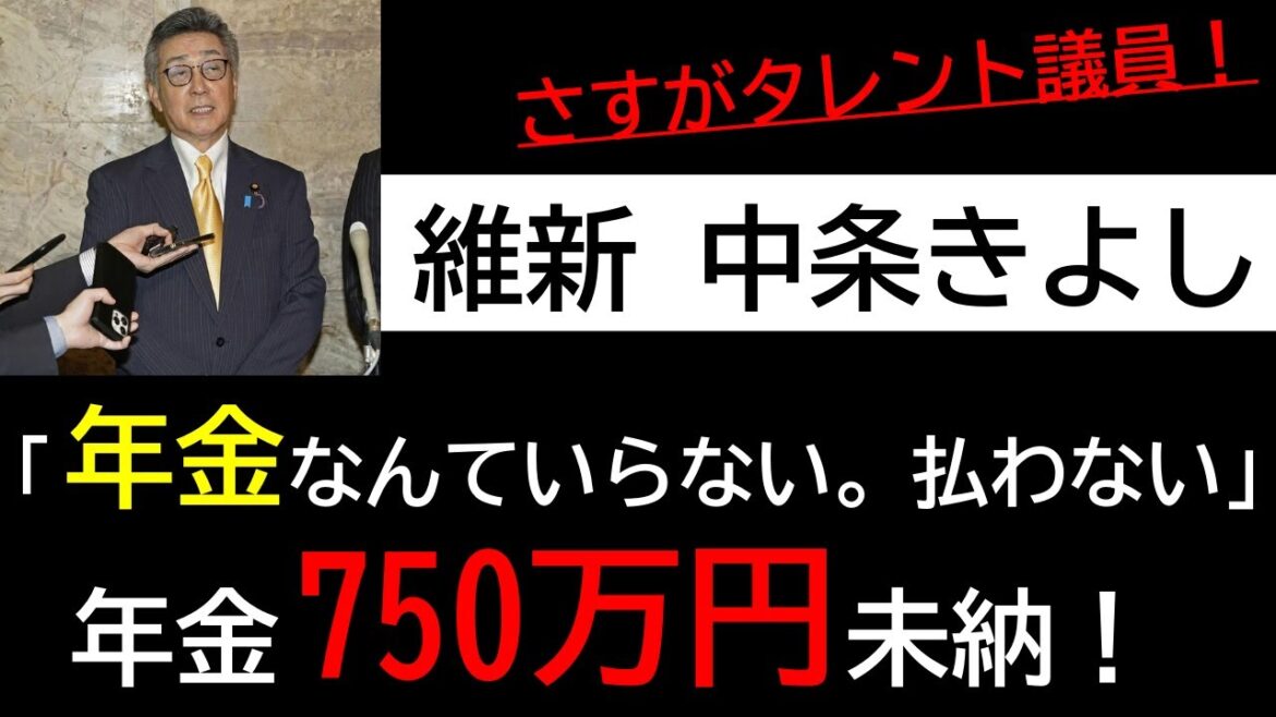 【維新】中条きよし参院議員『年金750万円未納』問題「年金なんていらない。払わない」←さすがタレント議員