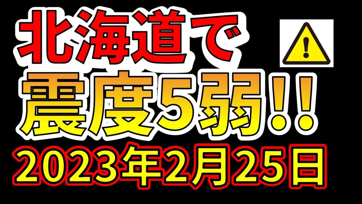 【緊急放送！】先ほど、北海道釧路沖で最大震度5弱の地震が発生しました！今すぐ巨大地震に備える必要があります！