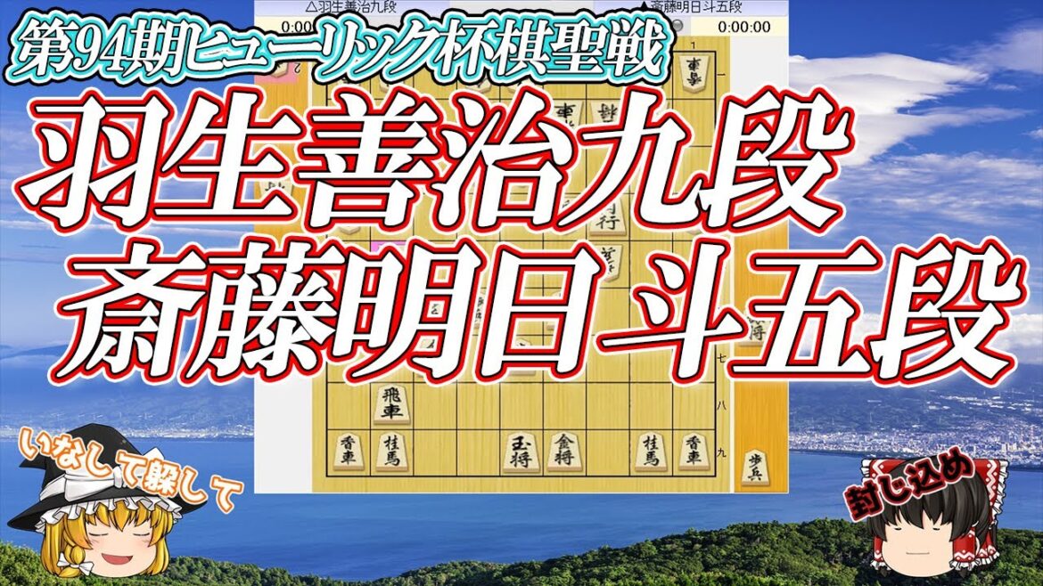 【翻弄】羽生善治九段 vs 斎藤明日斗五段　第94期ヒューリック杯棋聖戦　決勝トーナメント