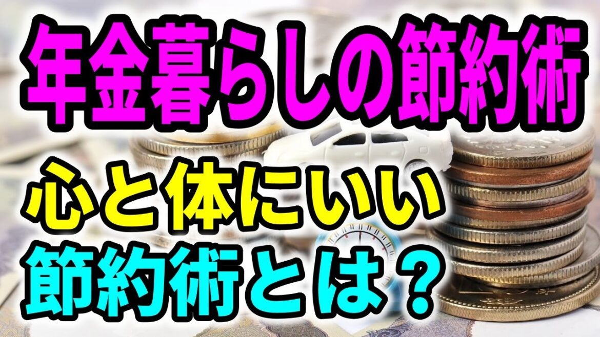 【老後生活】 年金暮らしの人の節約術！心にも体にもいい節約術とは？
