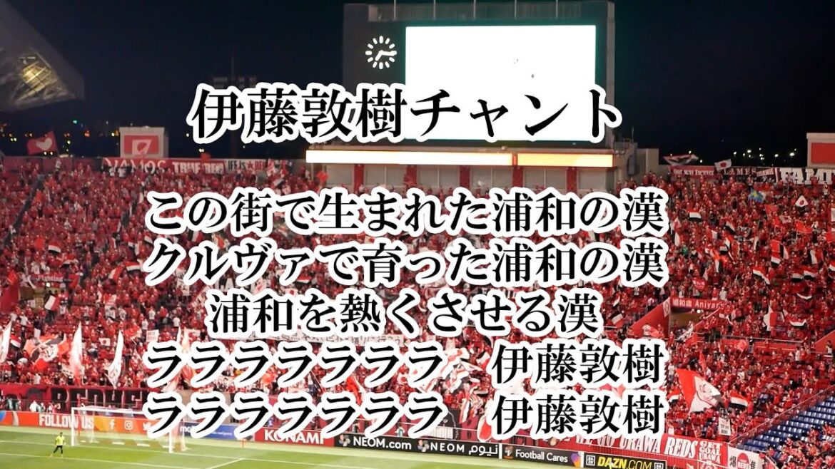 【興梠慎三・ショルツ・酒井宏樹・伊藤敦樹・小泉佳穂チャント】2023年シーズンまもなく開幕！