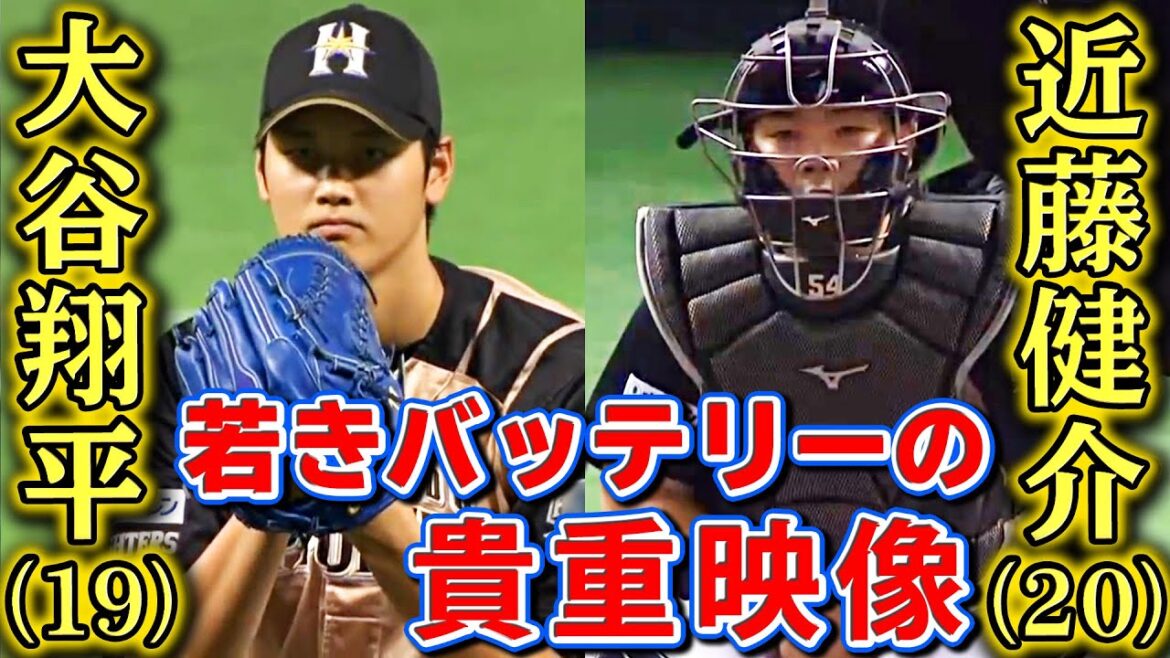 【色々と貴重映像】19歳大谷翔平と20歳近藤健介の若きバッテリー
