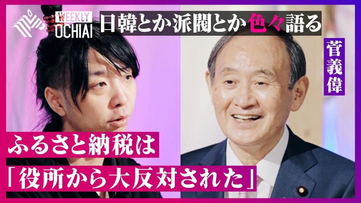 【落合陽一】菅前首相「安倍さんは人を使うのが上手い人だった」「岸田総理とユン大統領の会談は日韓関係正常化への大きな一歩」安全保障、不妊や出産費用の保険適用、派閥、ふるさと納税、色々“思い”を明かす。