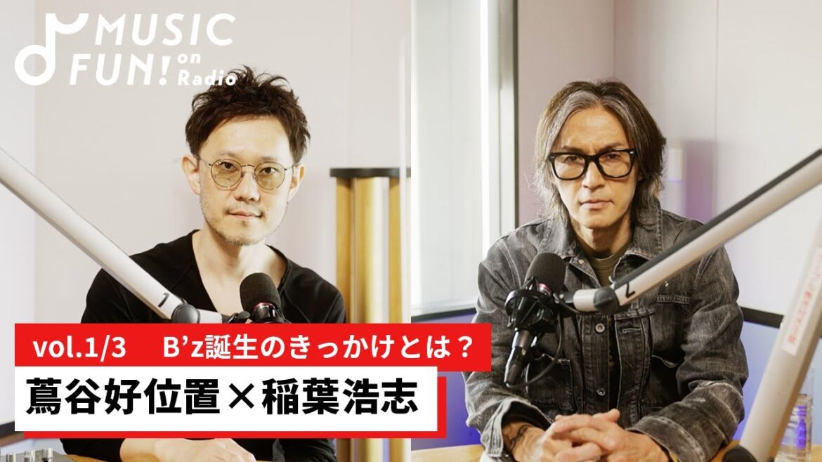【蔦谷好位置①】稲葉浩志との音楽対談 / B’z誕生のきっかけ /稲葉がボーカルになったきっかけは掛け声の高さ？【J-WAVE・WOW MUSIC】