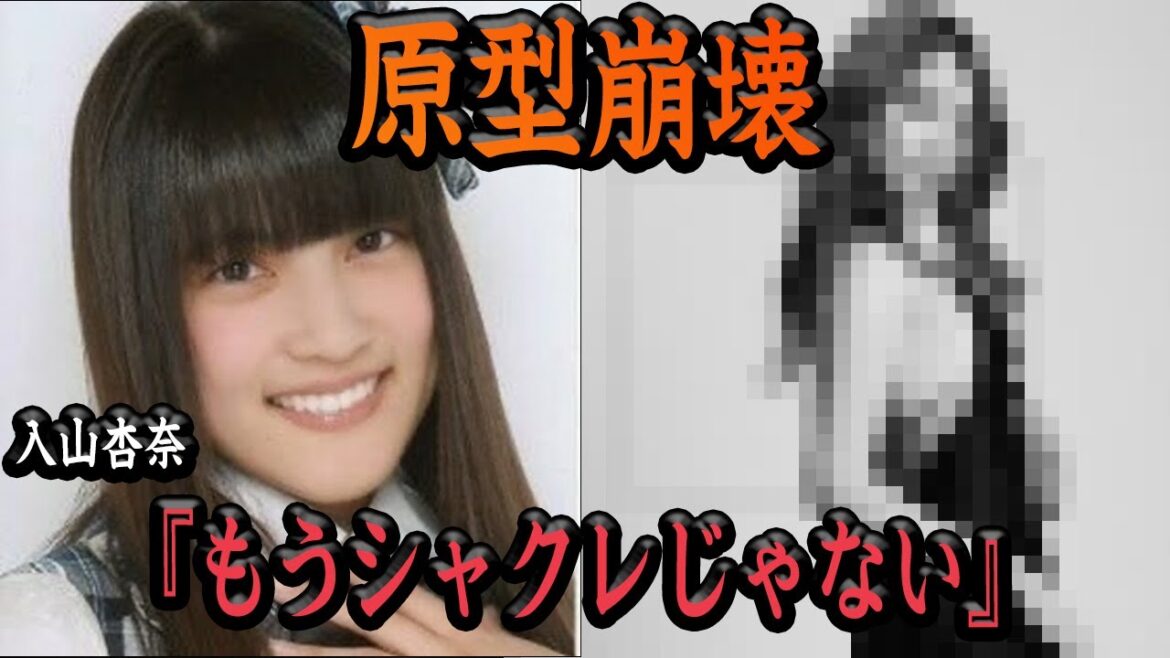 【衝撃】入山杏奈の現在がヤバくなってた件【アイドル AKB48】