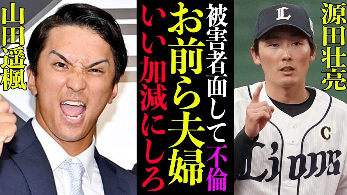 【衝撃】山田遥楓、被害者面して元ホークス選手の嫁寝取ってた！源田壮亮の嫁に誹謗中傷していた嫁事件、泥沼不倫の全容まとめたらヤバかった…【プロ野球】
