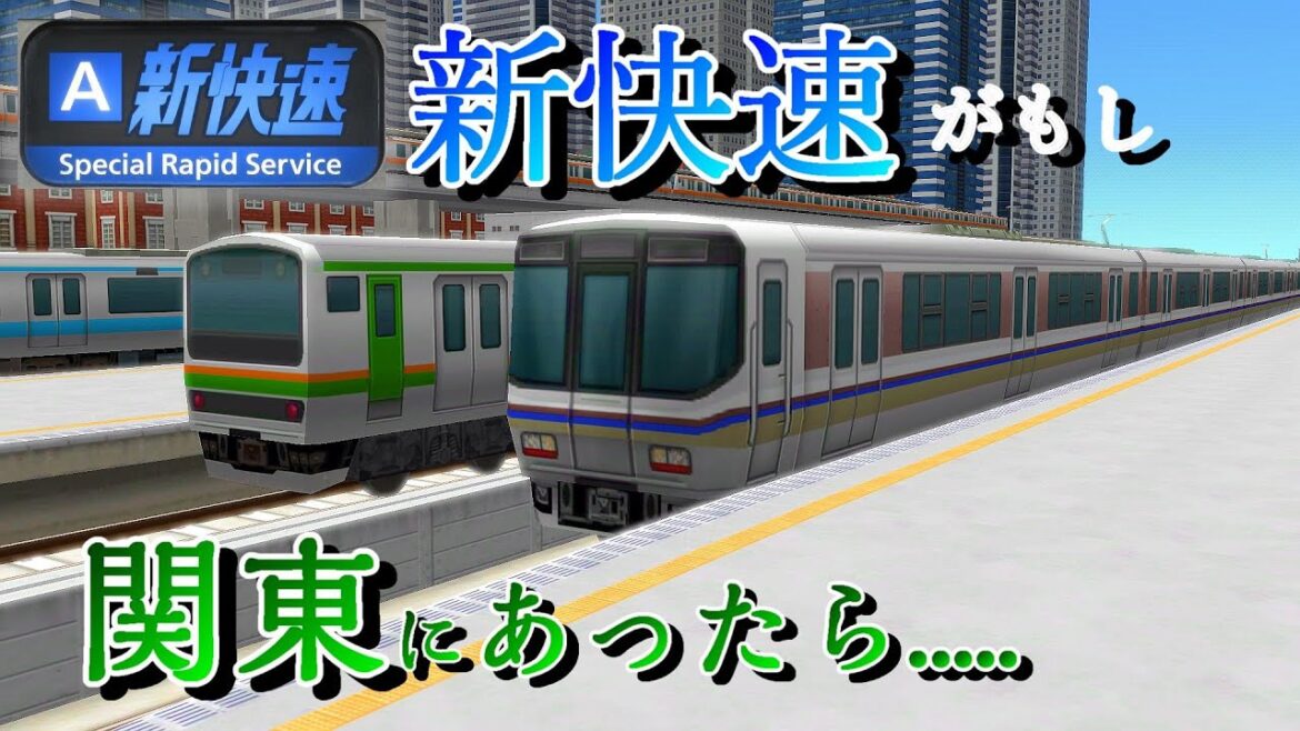 【西を超越！】驚異の最高速度で、東京～熱海〇分!?　首都圏にスーパー新快速を走らせてみたところ・・・・・【A列車で行こう9】