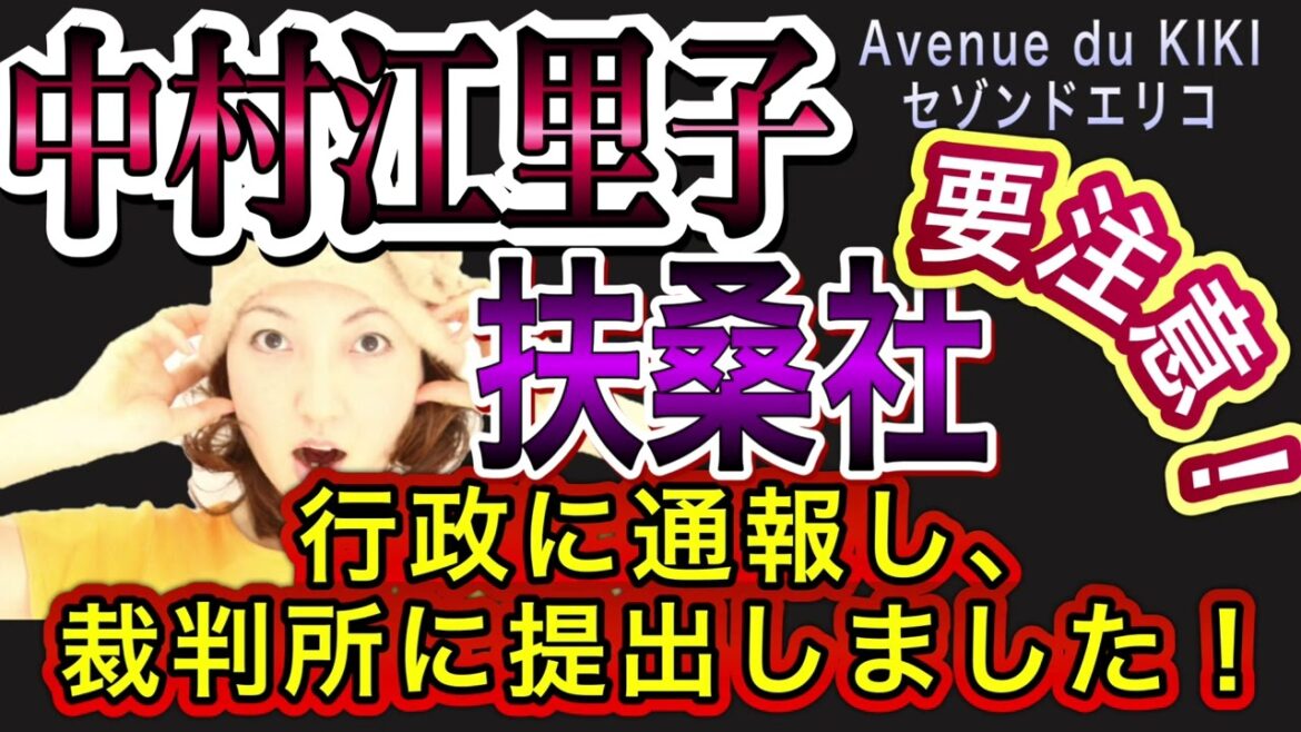 【⚠️要注意】中村江里子・扶桑社を、行政通報し裁判所に提出しました‼️Avenue du KIKI ・セゾンドエリコ｜Eriko Nakamura（Barthes）in Paris｜Caution⚠️