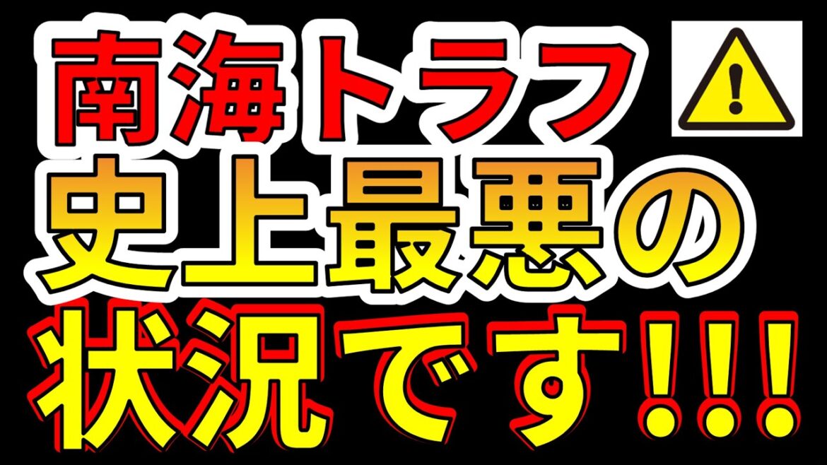 【要注意！】これは、南海トラフ巨大地震、史上最悪の状況です！わかりやすく解説します！