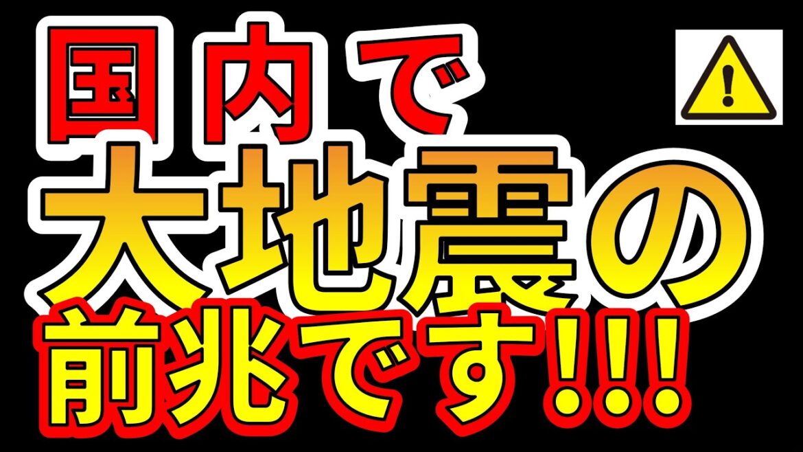 【要注意！】今後、国内で1週間以内に巨大地震が危ない！！わかりやすく解説します！