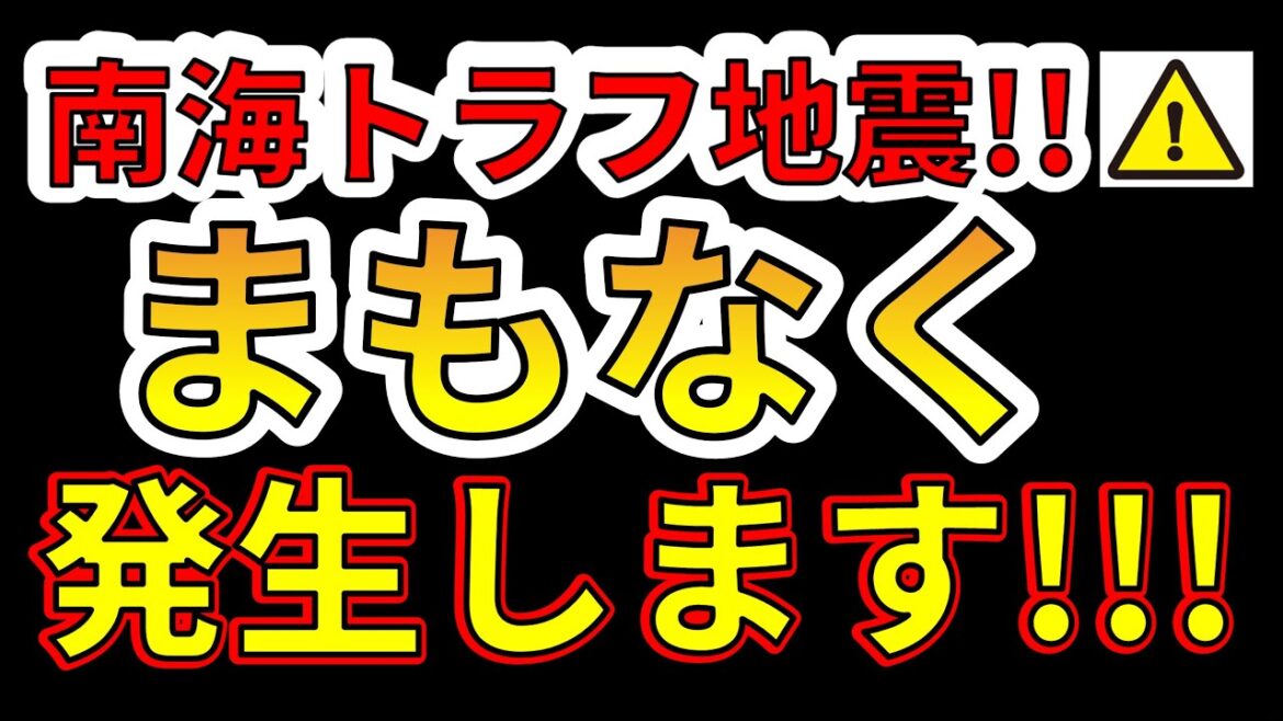 【要注意！】南海トラフ巨大地震は、まもなく発生します！わかりやすく解説します！