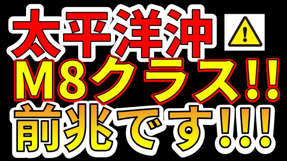 【要注意！】国内の太平洋沖で、M8クラス巨大地震の前兆現象！今すぐ備える必要があります！