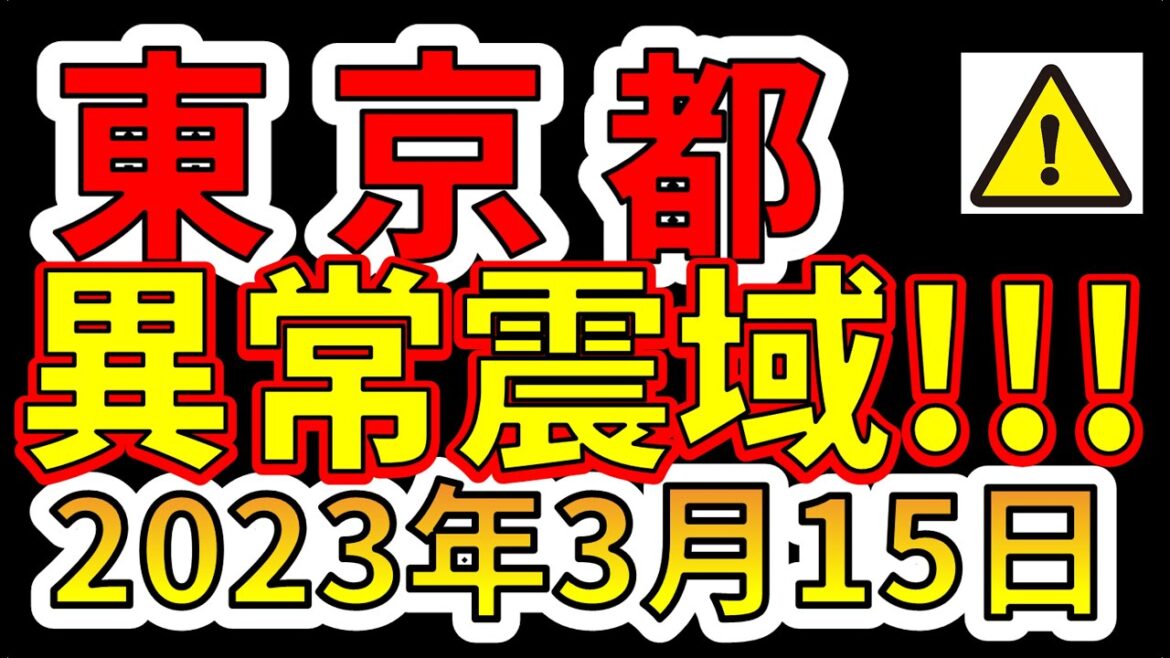 【要注意！】本日、東京都で異常震域の地震が発生しました！巨大地震の前兆か！？分かりやすく解説します！