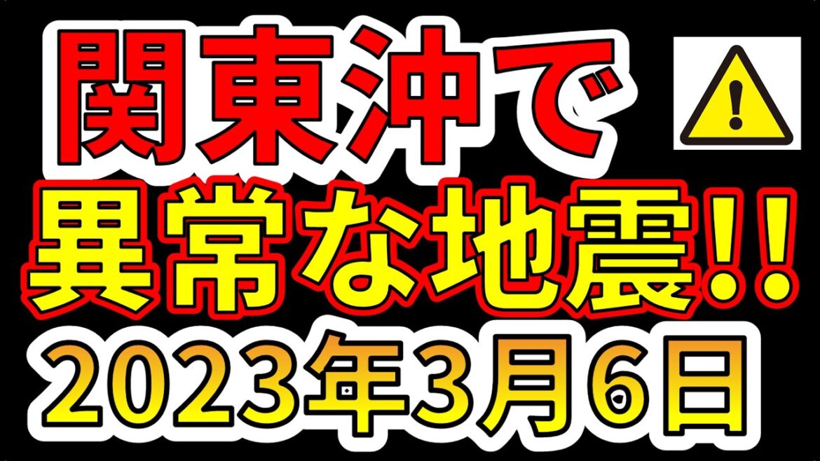 【要注意！】現在、関東沖で異常な地震が発生しています！今後要注意です！