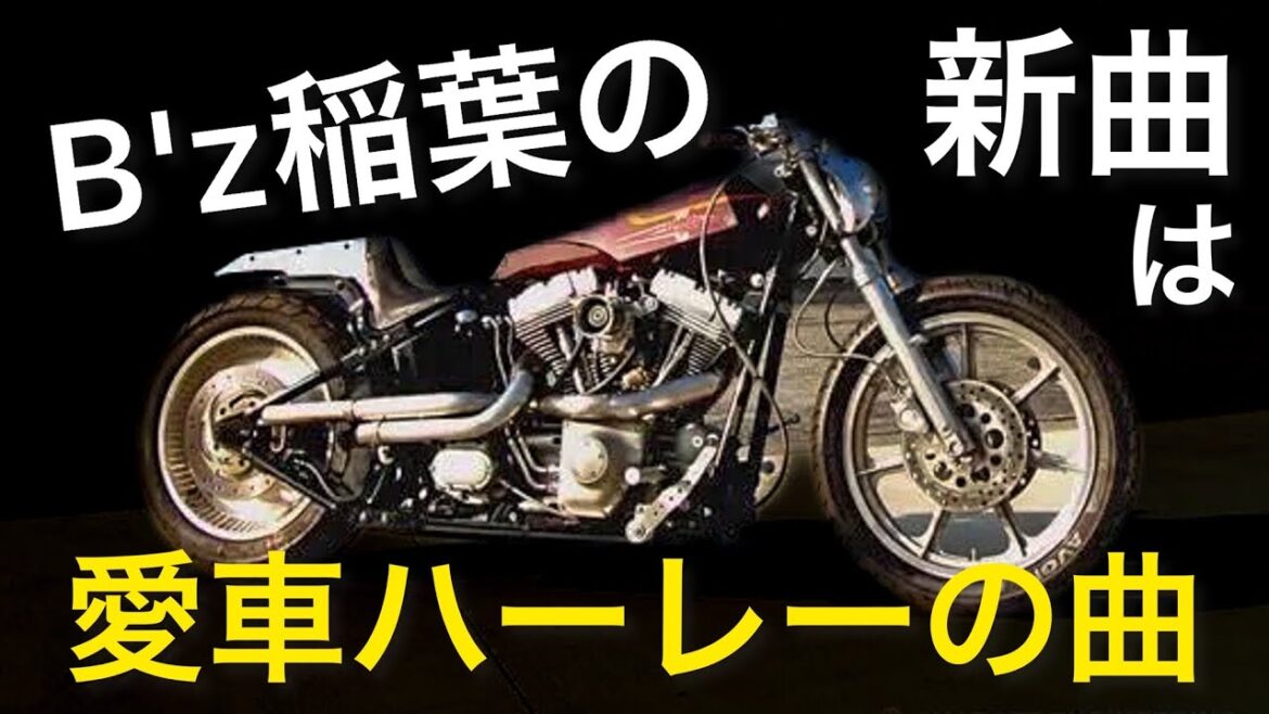 【解説】B'z稲葉さんの新曲「BANTAM」は自身の愛車の名前から来ている！？