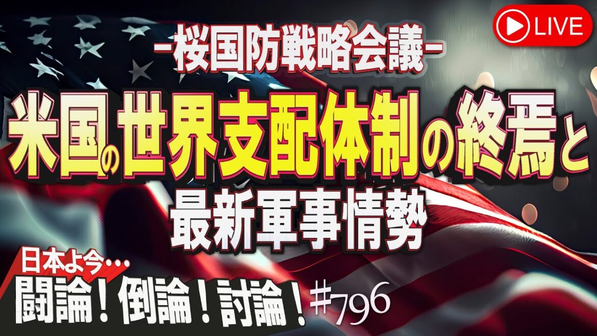 【討論・再公開版】桜国防戦略会議：米国の世界支配体制の終焉と最新軍事情勢[桜R5/3/2]