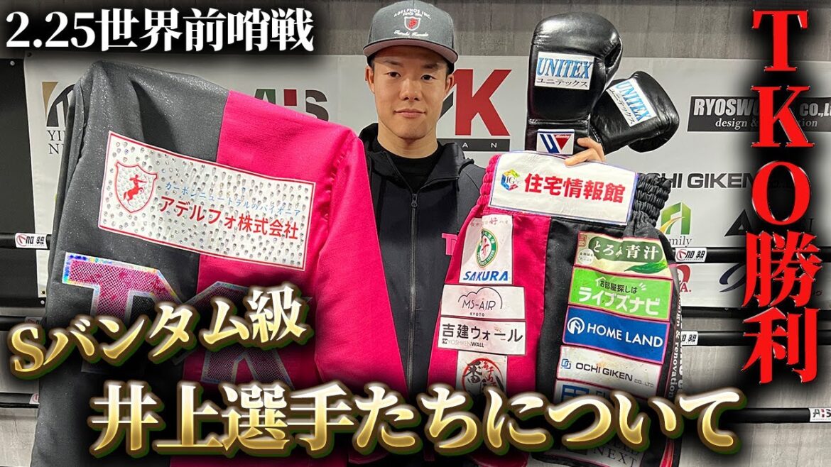 【試合後感想】スーパーバンタム級が熱い！井上尚弥選手についても！？
