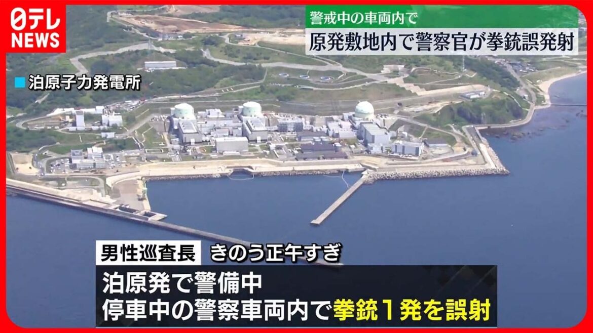 【誤発射】泊原発の敷地内で拳銃1発を誤発射　20代男性巡査長「銃器の状況を確認したところ…」