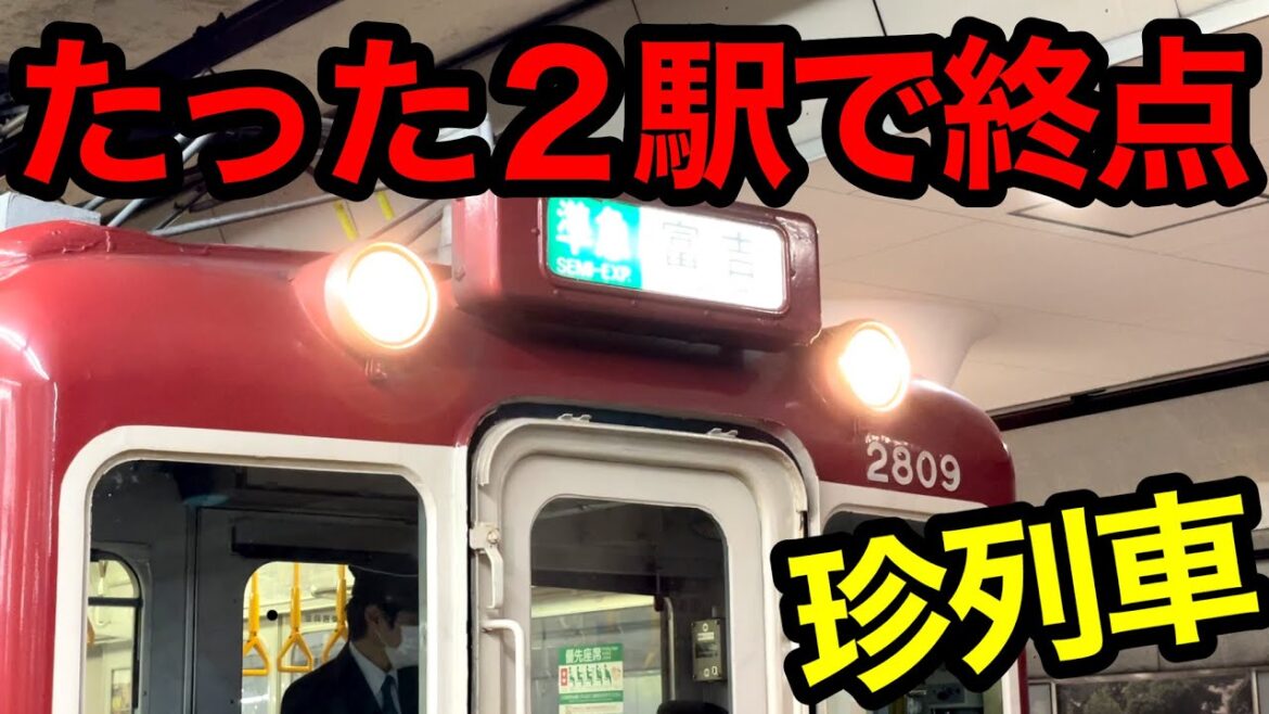 【謎すぎる急行運転】たった2駅で運行終了する列車に乗ってきた