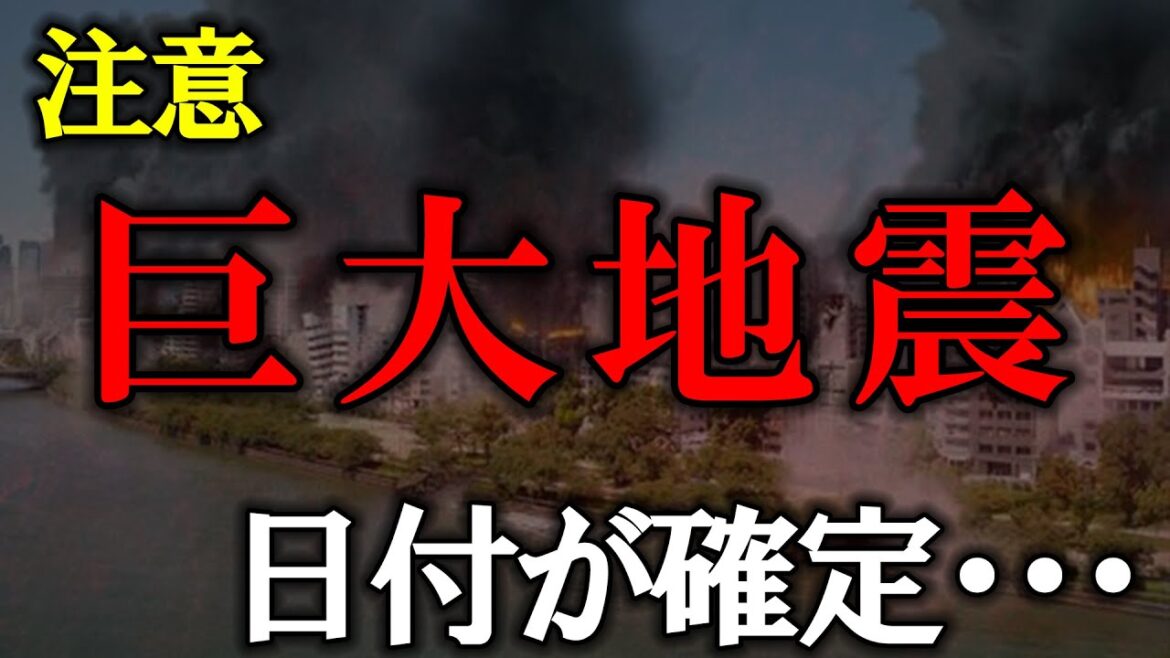 【警戒】日付が確定！？南海トラフ最新情報・噂を解説【ゆっくり解説】