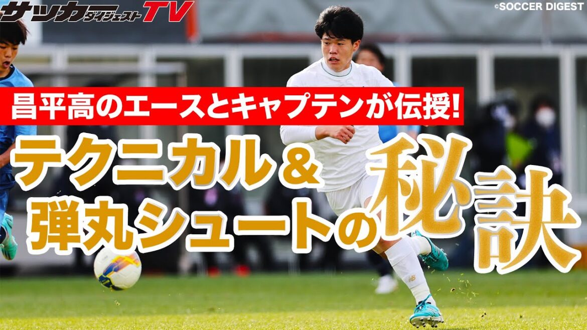 【貴重映像】名門校のエースとキャプテンに学ぶシュートテクニック