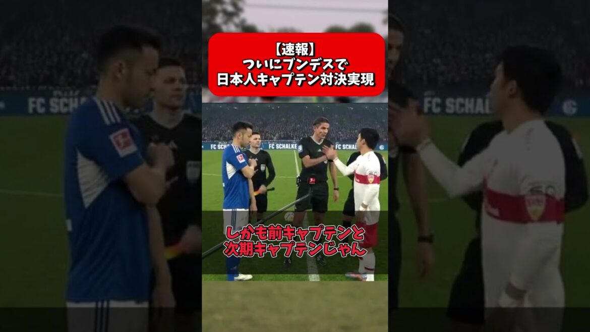 【速報】ついにブンデスで日本人キャプテン対決実現！！！