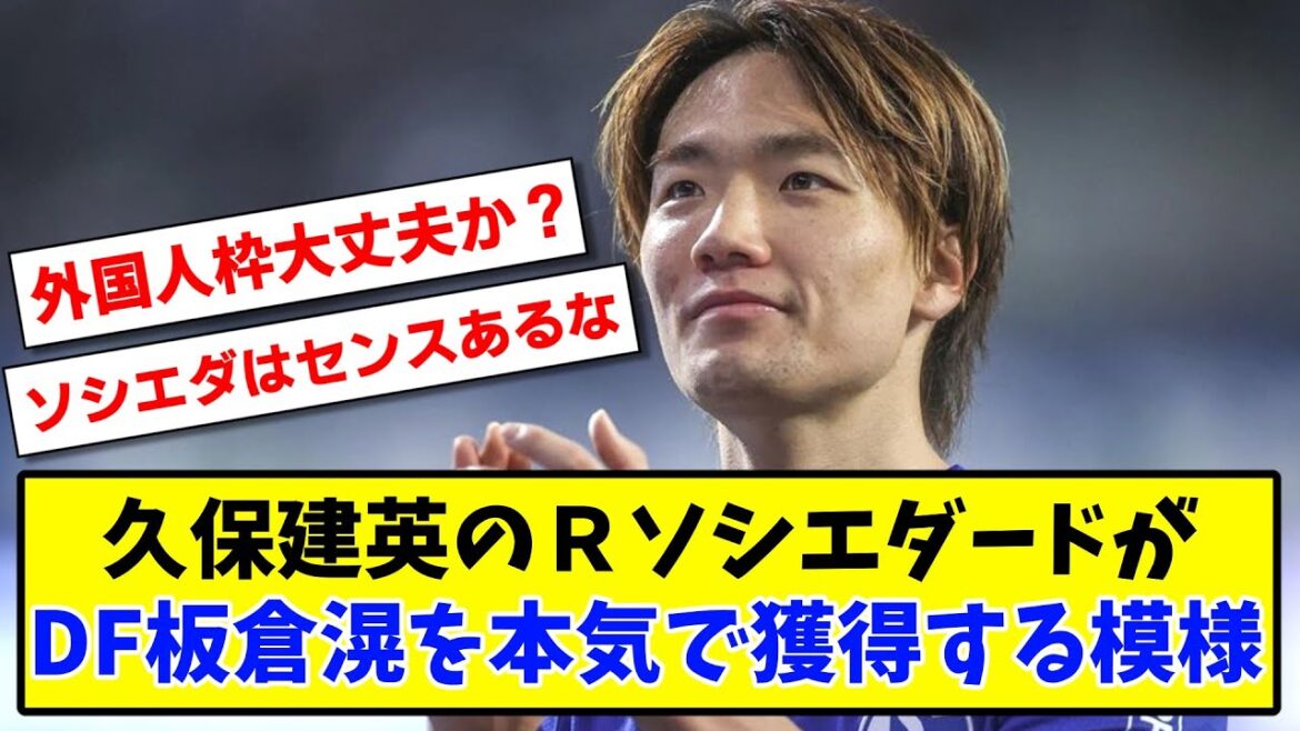 【速報】久保建英のＲソシエダードがDF板倉滉を本気で獲得する模様【2ch反応】【サッカースレ】