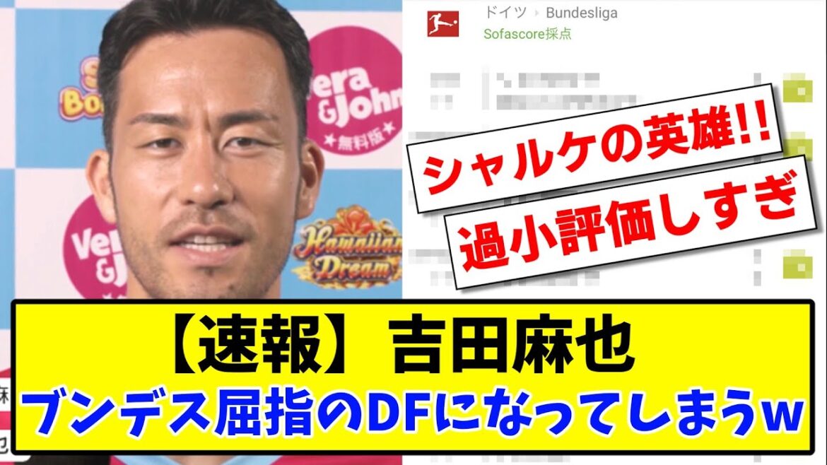 【速報】吉田麻也 ブンデス屈指のDFになってしまうwww【2ch】【サッカースレ】