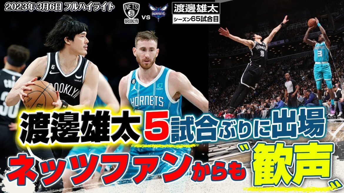 【速報】渡邊雄太が5試合ぶりの出場でネッツファンからも歓声が！限られた出場時間で懸命にプレー！2023/03/06