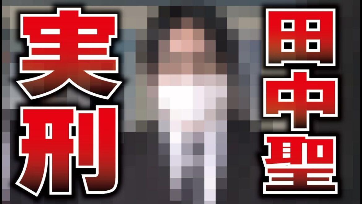 【速報】田中聖、懲役1年4カ月の実刑へ