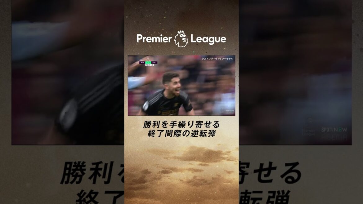 【速報】終了間際の逆転弾！！ジョルジーニョの強烈なシュートがクロスバーに弾かれるもGKにあたりゴールに！ プレミアリーグ 第24節 アストンヴィラvsアーセナル  #ABEMAでプレミアリーグ