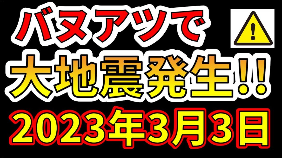 【速報！】本日、バツアツでM6.8の大地震が発生しました！今後要注意です！