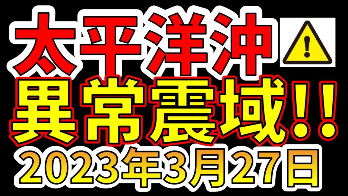 【速報！】本日、太平洋沖で異常震域の地震が発生！！巨大地震の前兆か！？わかりやすく解説します！