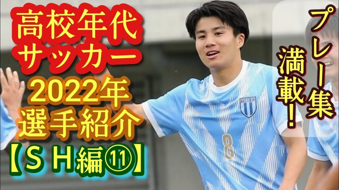 【野瀬駿介、岡田理央斗、篠原佑岳など】2022年度高校年代サッカー選手紹介(SH編⑪)桐光学園、履正社、藤枝東など。プレー集！高校サッカー