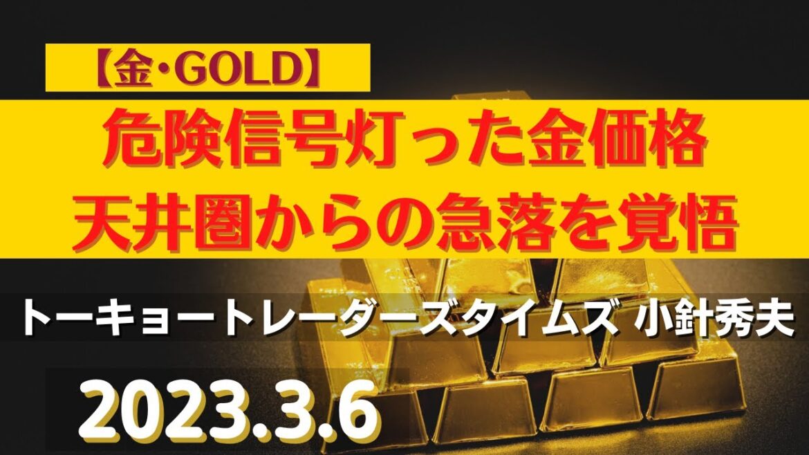 【#金】危険信号灯った金価格～天井圏からの急落を覚悟(23.3.6)#商品先物/投資情報@Commodityonlinetv