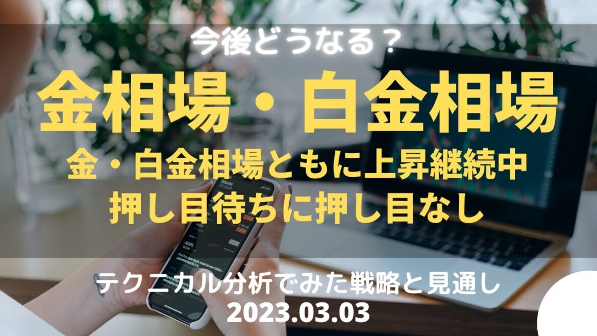 【金相場・白金相場】今後どうなる！？　金・白金相場ともに上昇継続中　押し目待ちに押し目なし　テクニカル分析でみた見通しと戦略　3月3日（金）