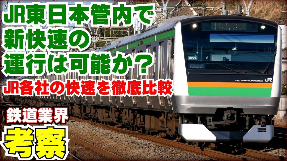 【鉄道業界考察】なぜ新快速はJR東日本に存在しないのか？