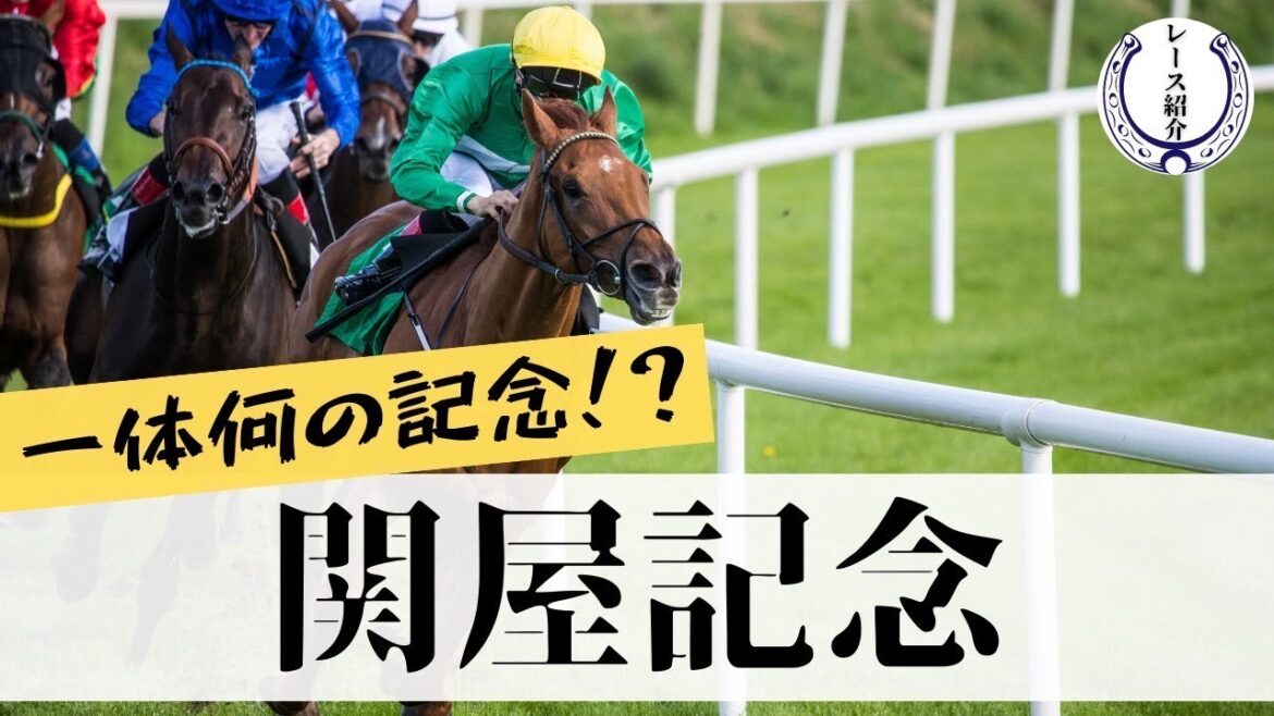 【関屋記念】サマーマイルの中核は一体どんなレースなのか？