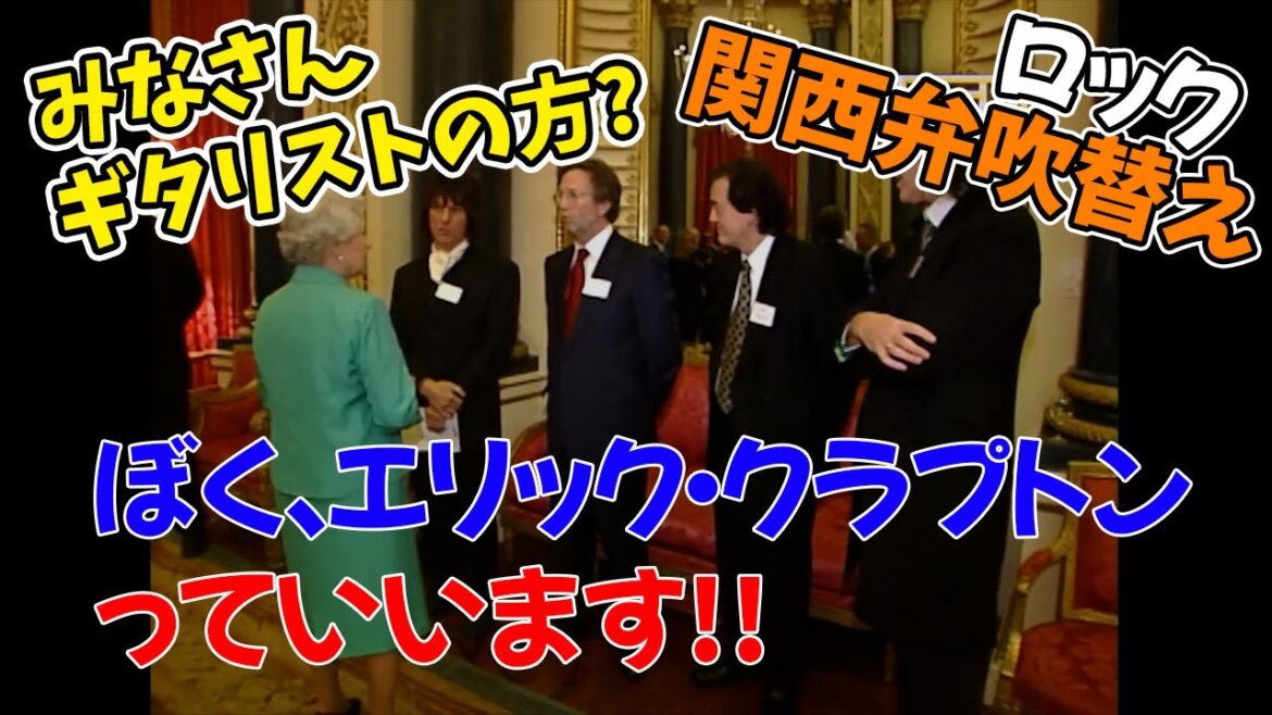 【関西弁吹替え】偉大なギタリスト達と偉大なエリザベス女王 エリック・クラプトン、ジェフ・ベック、ジミー・ペイジ、ブライアン・メイ 【関西弁吹替え】偉大なギタリスト達と偉大なエリザベス女王 エリック・クラプトン、ジェフ・ベック、ジミー・ペイジ、ブライアン・メイ