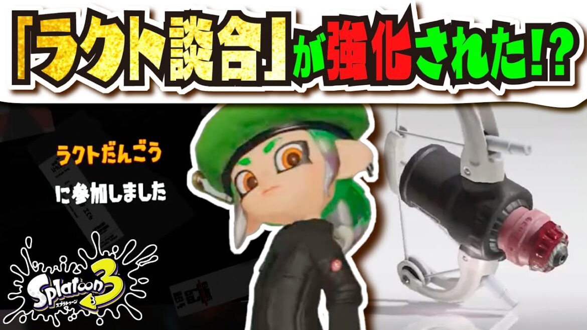 【闇の合言葉】アップデートで「ラクト談合」が強化されたらしいので調査してみた 【#スプラトゥーン3】【#Splatoon3】